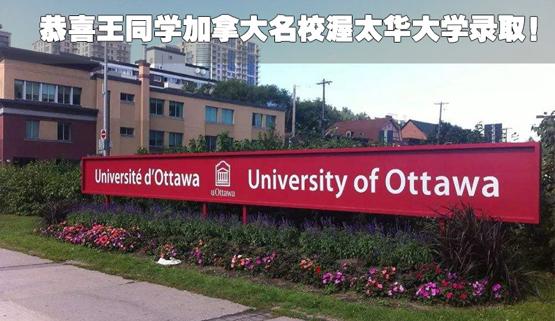 祝贺王同学收获加拿大渥太华大学offer！