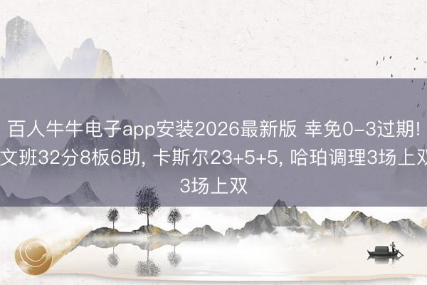 百人牛牛电子app安装2026最新版 幸免0-3过期! 文班32分8板6助， 卡斯尔23+5+5， 哈珀调理3场上双