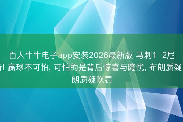 百人牛牛电子app安装2026最新版 马刺1-2尼克斯! 赢球不可怕， 可怕的是背后惊喜与隐忧， 布朗质疑吹罚