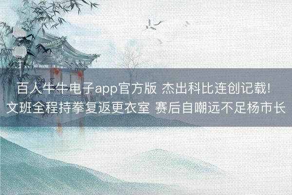百人牛牛电子app官方版 杰出科比连创记载! 文班全程持拳复返更衣室 赛后自嘲远不足杨市长