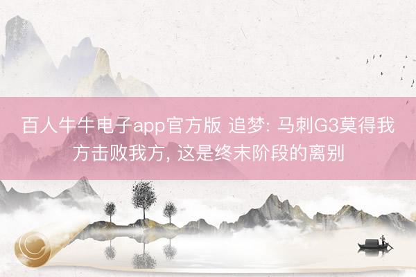 百人牛牛电子app官方版 追梦: 马刺G3莫得我方击败我方, 这是终末阶段的离别