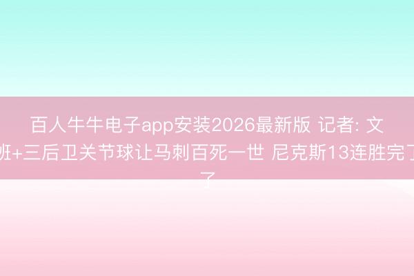 百人牛牛电子app安装2026最新版 记者: 文班+三后卫关节球