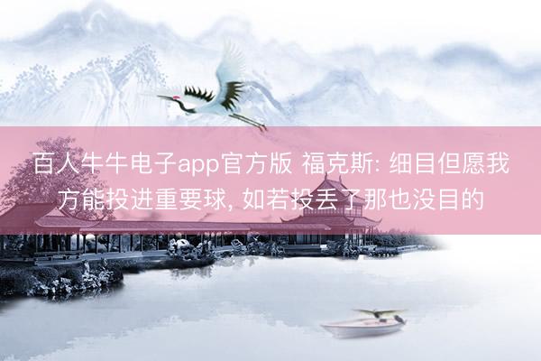 百人牛牛电子app官方版 福克斯: 细目但愿我方能投进重要球， 如若投丢了那也没目的