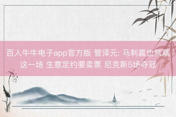 百人牛牛电子app官方版 管泽元: 马刺赢也就赢这一场 生意定约要卖票 尼克斯5场夺冠
