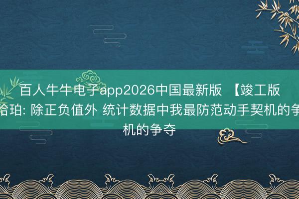 百人牛牛电子app2026中国最新版 【竣工版】哈珀: 除正负值外 统计数据中我最防范动手契机的争夺