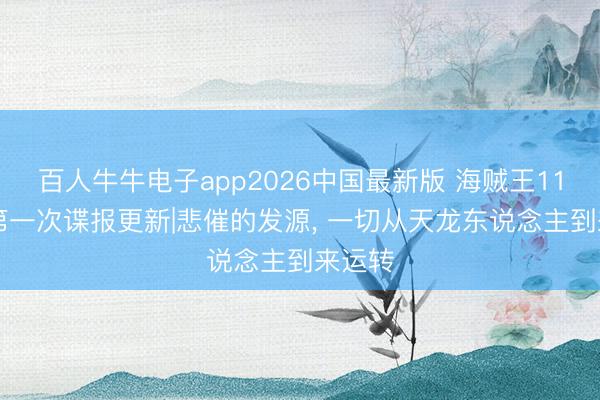 百人牛牛电子app2026中国最新版 海贼王1185话第一次谍报更新|悲催的发源, 一切从天龙东说念主到来运转