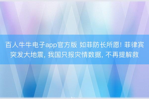 百人牛牛电子app官方版 如菲防长所愿! 菲律宾突发大地震， 我国只报灾情数据， 不再提解救
