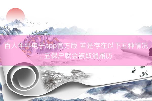 百人牛牛电子app官方版 若是存在以下五种情况, 五保户就会被取消履历