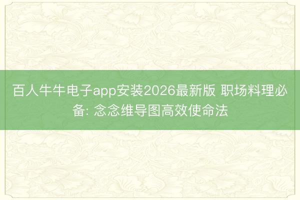 百人牛牛电子app安装2026最新版 职场料理必备: 念念维导图高效使命法