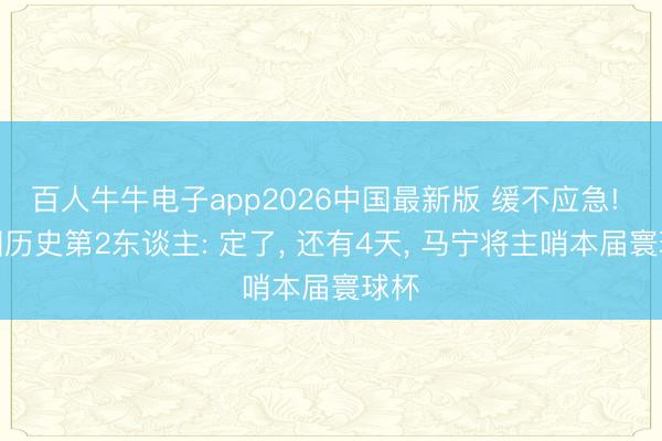 百人牛牛电子app2026中国最新版 缓不应急! 中国历史第2东谈主: 定了， 还有4天， 马宁将主哨本届寰球杯